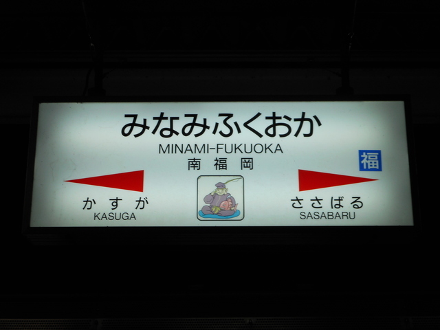 JR南福岡駅