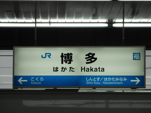 ＪＲ博多駅の画像